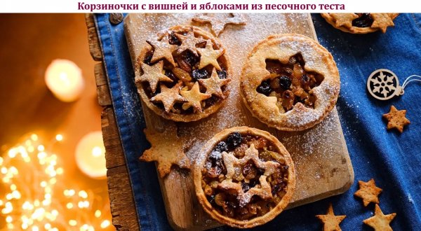 Корзиночки с вишней и яблоками из песочного теста