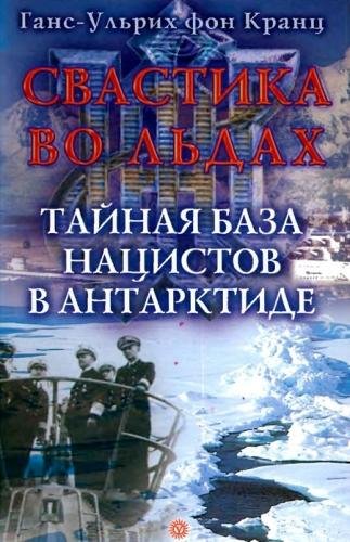 Свастика во льдах