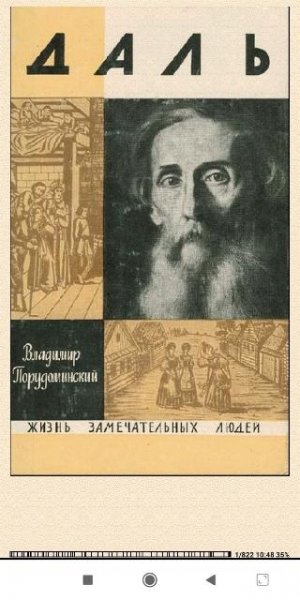 Владимир Порудоминский. Даль 7aaa98 232346