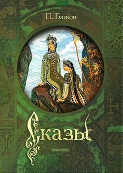 Бажов П.П.-Сказы