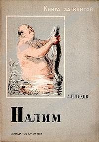 А.П.Чехов-Налим