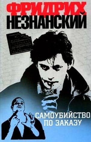 Фридрих Незнанский Самоубийство по заказу