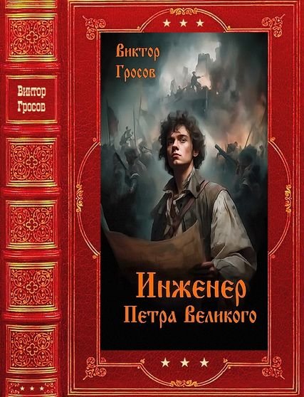 Виктор Гросов Инженер Петра Великого. Компиляция. Книги 1-15