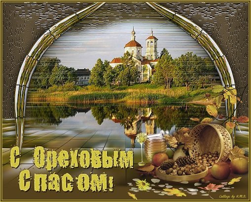 С Ореховым Спасом!