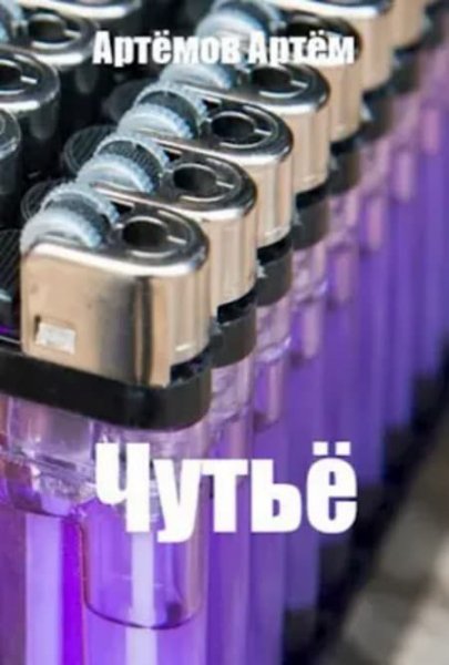 Артёмов. Чутьё