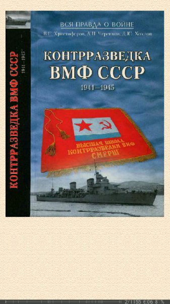 В.Христофоров. Контрразведка ВМФ СССР 1941-1945 568247 o