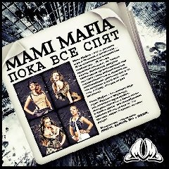 Mami mafia. Пока все спят