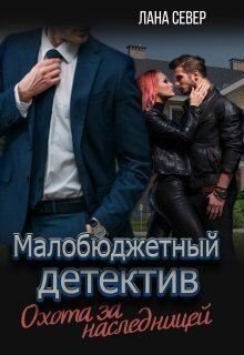 Север Лана Охота за наследницей (2023)