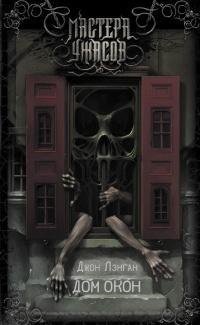 Джон Лэнган. Дом окон
