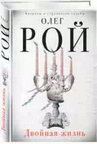 Олег Рой - Двойная жизнь