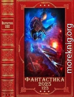 Фантастика 2025-123