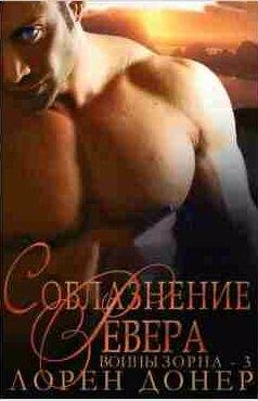 Лорен Донер - Соблазнение Ревера