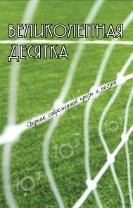 Великолепная десятка (стихи)