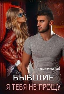 Byvshiie. Ia tiebia nie proshchu - Iuliia Il'skaia