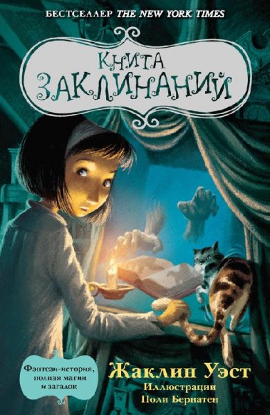 Жаклин Уэст. Книги Иных Мест (FB2)