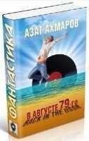 В августе 79-го или Back in the USSR