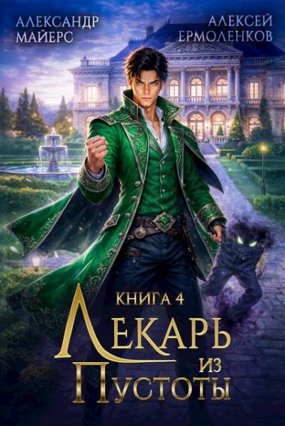 Александр Майерс, Алексей Ермоленков Лекарь из Пустоты. Кн.4