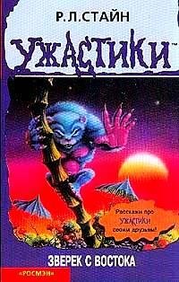 36 Зверёк с востока