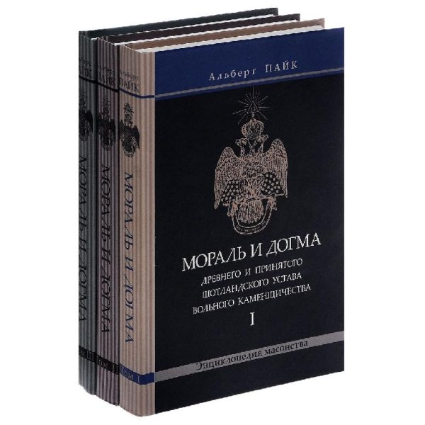 Albert Payk Moral i dogma t 3