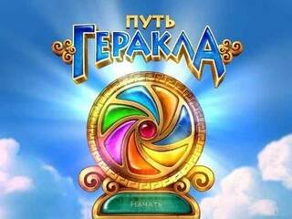 Путь Геракла