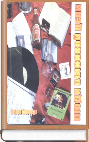 Люди высокой цели