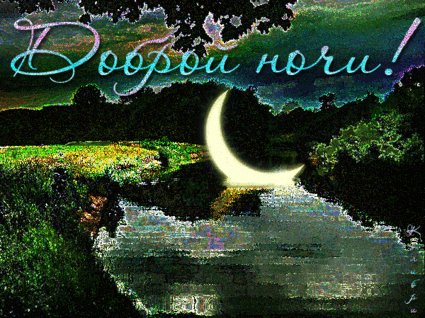 Анимированная открытка доброй ночи доброй