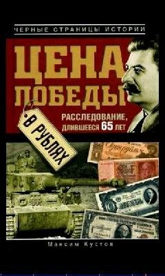 М.Кустов-Цена победы в рублях 263