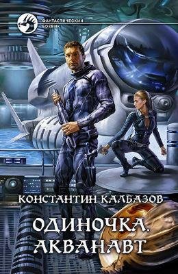 1.Акванавт