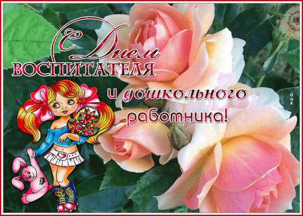 Анимированная открытка с днем воспитателя (2)