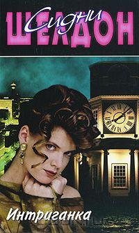 Сидни ШЕЛДОН - Интриганка