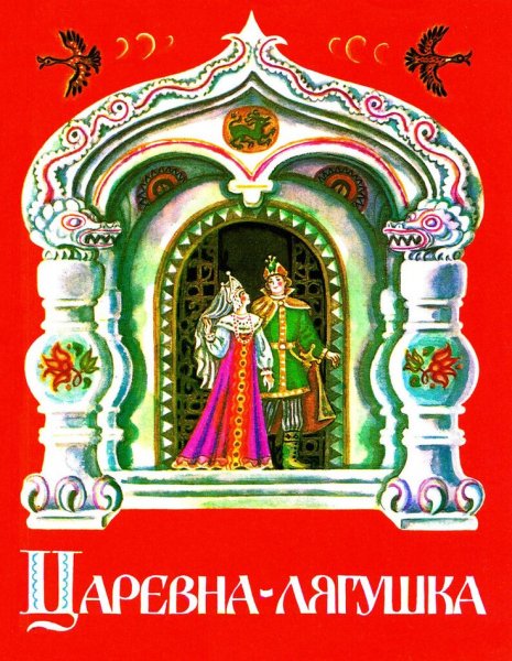 Царевна-лягушка