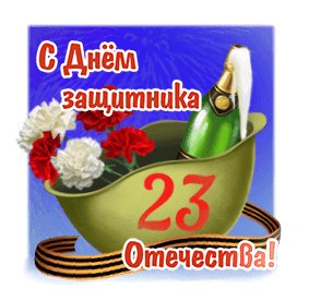 С днём защитника отечества
