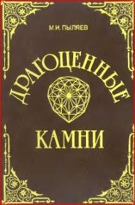 Драгоценные камни. Их свойства местонахо