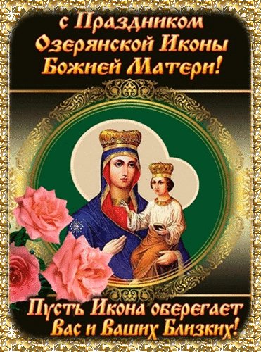 Анимированная открытка праздник иконы