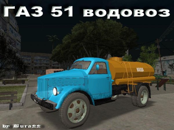 ГАЗ 51 водовоз