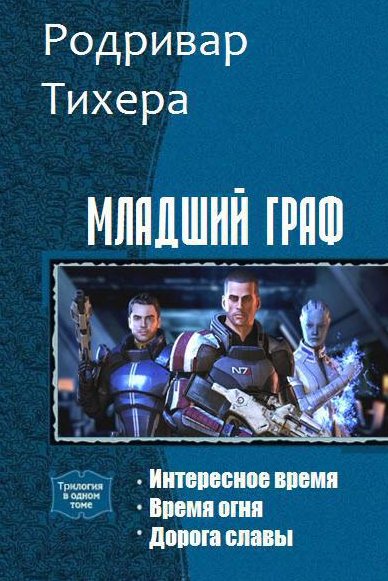 Младший граф. Трилогия