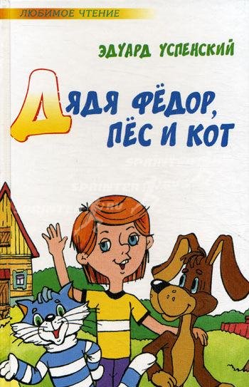Дядя Фёдор пёс и кот (Э.Успенский)