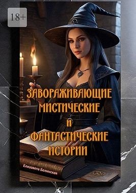 Завораживающие, мистические и фантастические истории (2025)
