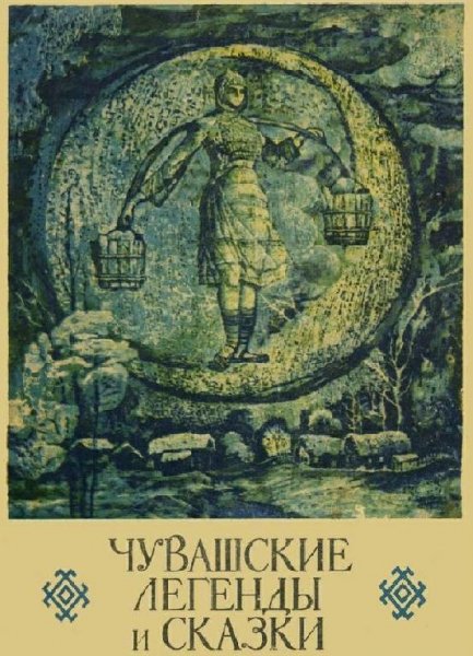 Чувашские легенды и сказки