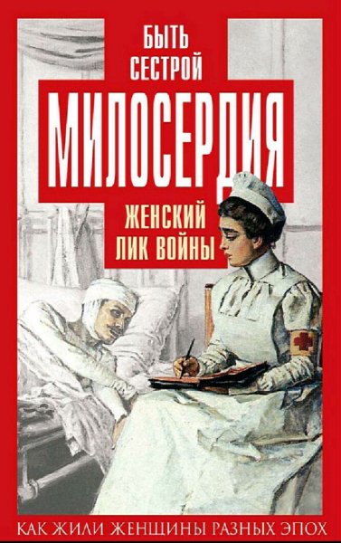 Бакунина Екатерина. Быть сестрой милосердия