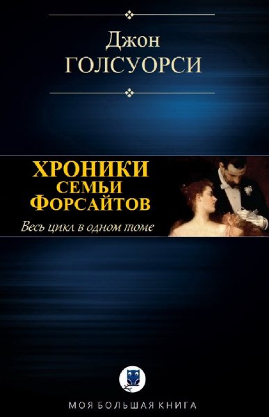 Джон Голсуорси. Хроники семьи Форсайтов (сборник)