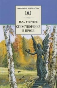 Иван Сергеевич Тургенев - Стихотворения