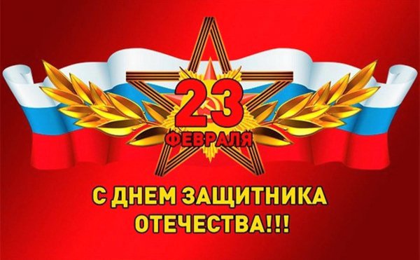 23 февраля