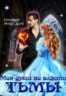 Доу. Моя душа во власти тьмы
