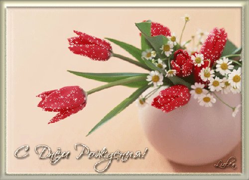 с днём рождения