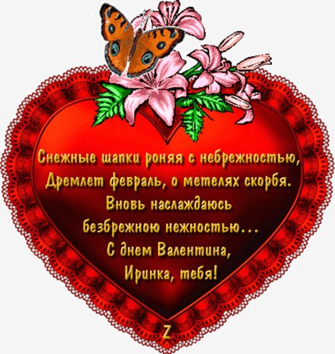 Ирина с Днем Валентина