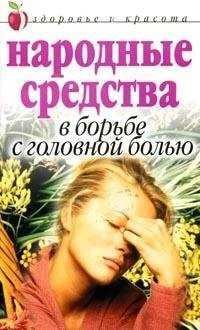 Народные средства в борьбе с головной болью