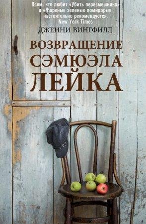 ДЖЕННИ ВИНГФИЛД-ВОЗВРАЩЕНИЕ СЭМЮЭЛЯ ЛЕЙКА