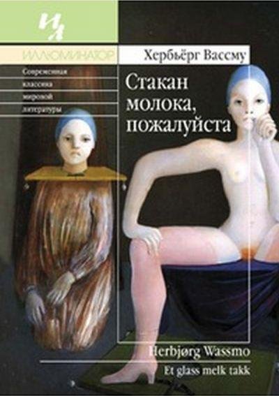 Вассму - Стакан молока пожалуйста