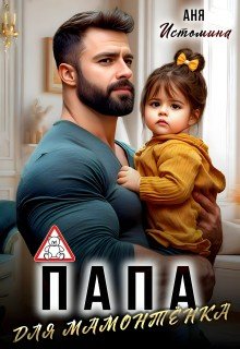 Истомина Аня Папа для мамонтенка (2025)